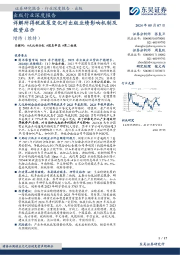 出版行业深度报告:详解所得税政策变化对出版业绩影响机制及投资启示-东吴证券 听光Vic
