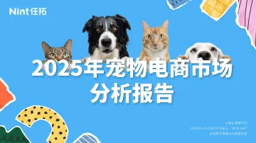 2025年宠物电商市场分析报告-任拓 听光Vic_2