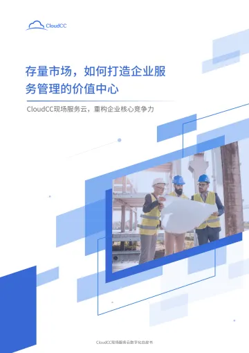 2023CloudCC现场服务云数字化白皮书-2023.10-67页-WN10