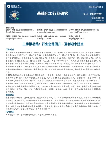 基础化工行业研究:三季报总结,行业企稳回升,盈利迎来拐点-20231104-国金证券-59页
