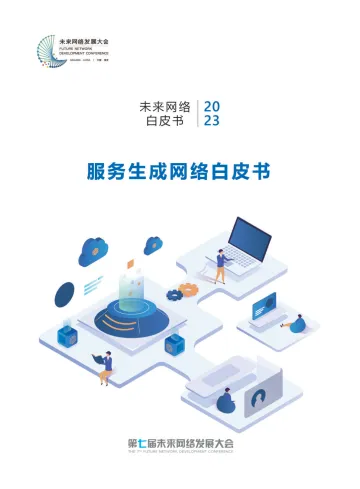 紫金山实验室-2023服务生成网络白皮书-2023.10-88页-WN10