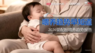 2026婴幼儿配方奶粉喂养趋势报告-凯度 听光Vic_1