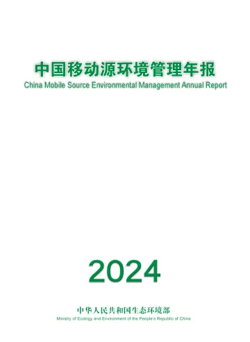 中国移动源环境管理年报（2024年） 听光Vic_1