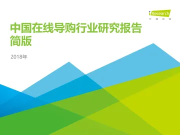 2018年中国在线导购行业研究报告简版
