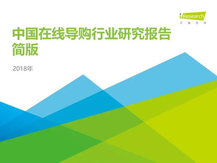 2018年中国在线导购行业研究报告简版