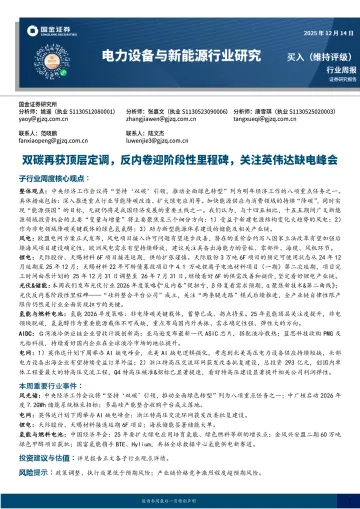 电力设备与新能源行业研究：双碳再获顶层定调，反内卷迎阶段性里程碑，关注英伟达缺电峰会-国金证券 听光Vic
