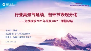 光伏板块2021年报及2022一季报总结:行业高景气延续,各环节表现分化-20220503-国金证券-38页