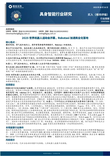 具身智能行业研究:2025世界机器人运动会开幕,Robotaxi加速商业化落地-国金证券 听光Vic