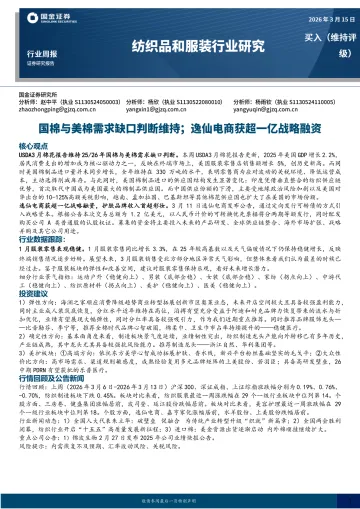 纺织品和服装行业研究:国棉与美棉需求缺口判断维持;逸仙电商获超一亿战略融资-国金证券 听光Vic_1