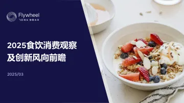 2025食饮消费观察及创新风向前瞻-Flywheel 听光Vic