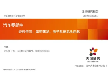 汽车零部件行业专题研究:经纬恒润,厚积薄发,电子系统龙头启航-20220328-天风证券-56页