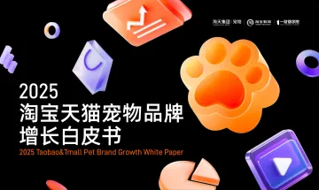 2025淘宝天猫宠物品牌增长白皮书-淘天集团x一财商学院 听光Vic