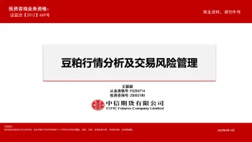 豆粕行情分析及交易风险管理-20220413-中信期货-57页