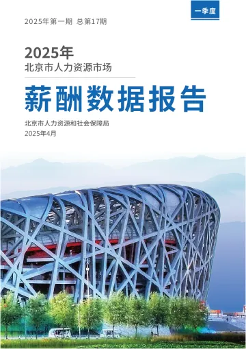 2025年北京市人力资源市场薪酬数据报告-北京人力资源和社会保障局 听光vic