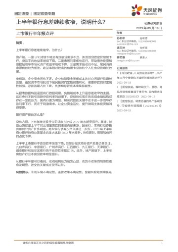 上市银行半年报点评:上半年银行息差继续收窄,说明什么?-20230919-天风证券-20页