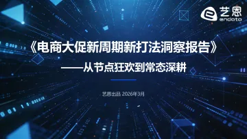 从节点狂欢到常态深耕:《电商大促新周期新打法洞察报告》-艺恩数据 听光Vic