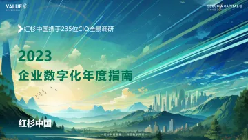 2023红杉中国企业数字化年度指南-红杉中国-2023-60页
