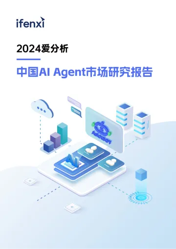 爱分析-AI行业2024爱分析:中国Al Agent市场研究报告 听光Vic_1