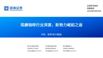 现磨咖啡行业深度:新势力崛起之途-国海证券-2023-WN10