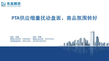 PTA供应缩量扰动盘面,商品氛围转好-20231030-东吴期货-79页