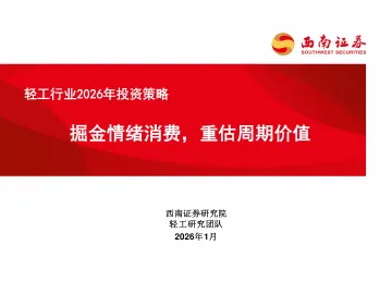 轻工行业2026年投资策略：掘金情绪消费，重估周期价值-西南证券 听光Vic