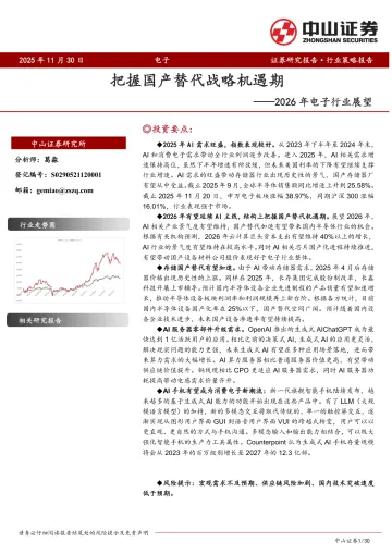 2026年电子行业展望:把握国产替代战略机遇期-中山证券 听光Vic