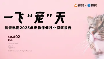 抖音电商2023年宠物保健行业洞察报告-蝉妈妈 听光Vic