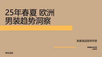 2025春夏欧洲站男装趋势洞察_1