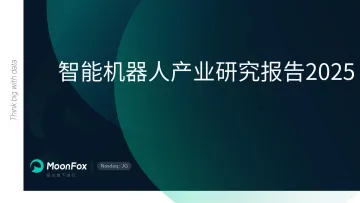 极光月狐丨智能机器人产业研究报告2025 听光Vic