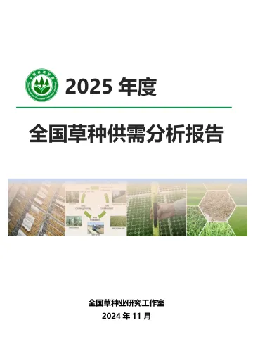 2025年度全国草种供需分析报告-10页_1