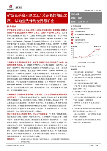 有色金属行业深度:矿业巨头启示录之五:艾芬豪的崛起之路,从勘查先锋到世界级矿企-五矿证券 听光Vic_1
