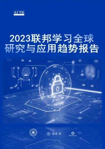 2023联邦学习全球研究与应用趋势报告-179页