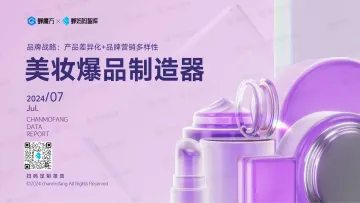 2024年美妆爆品制造器品牌拆解报告-蝉魔方x蝉妈妈智库 听光Vic