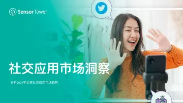 2024年社交应用市场洞察报告-SensorTower 听光Vic.pdf