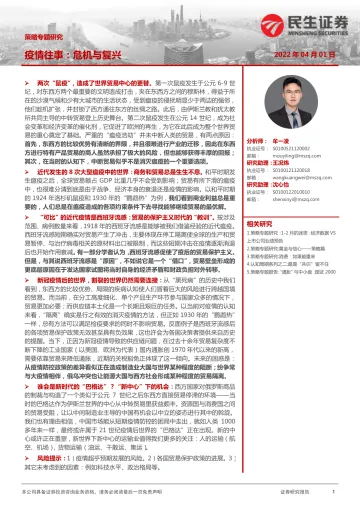 策略专题研究:疫情往事,危机与复兴-20220401-民生证券-21页