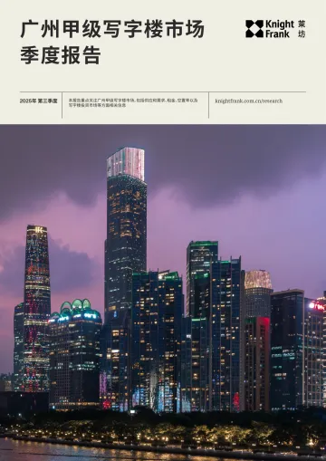 广州甲级写字楼市场季度报告-莱坊 听光Vic_1