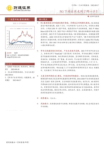 计算机行业:5G下游应用走到了哪一步?-20230917-财通证券-16页