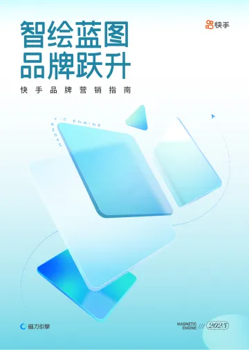 品牌营销指南:智绘蓝图品牌跃升-快手- 听光Vic_1