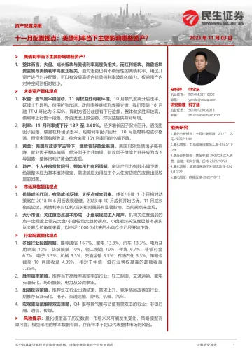 资产配置月报:十一月配置视点,美债利率当下主要影响哪些资产?-20231103-民生证券-32页