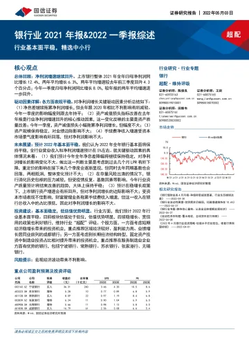 银行业2021年报&2022一季报综述：行业基本面平稳，精选中小行-20220503-国信证券-17页