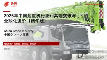 2026年中国起重机行业:高端突破与全球化进阶(精华版)-头豹研究院 听光Vic