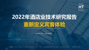 2022年酒店业技术研究报告-35页