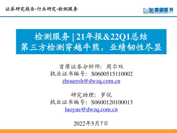 检测服务行业21年报&22Q1总结:第三方检测穿越牛熊,业绩韧性尽显-20220507-东吴证券-35页