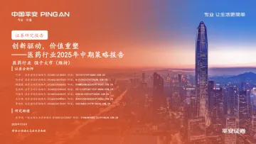 医药行业2025年中期策略报告:创新驱动,价值重塑-平安证券 听光Vic_1