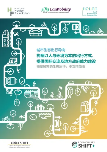 衡量城市的生态出行:中文精简版