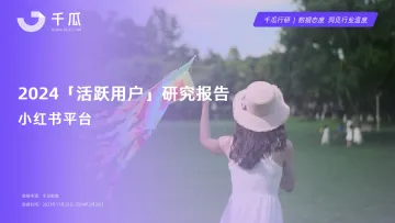 2024活跃用户研究报告(小红书平台)-千瓜 听光Vic