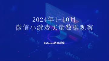 2024年1-10月微信小游戏买量数据观察-DataEye