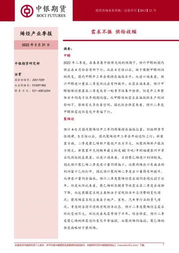 烯烃产业季报:需求不振,供给收缩-20220331-中银国际期货-23页