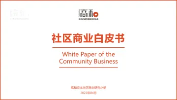 社区商业白皮书(2022年4月)-33页