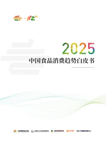 2025年中国食品消费趋势白皮书-全国糖酒商品交易协会 听光Vic
